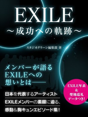 cover image of EXILE　～成功への軌跡～